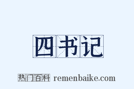 四书记是什么意思的图片